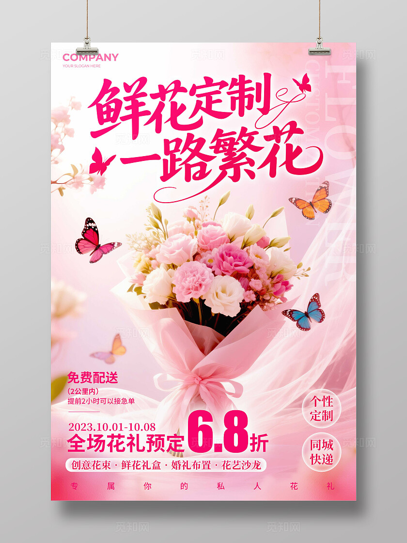 粉红色实拍风格鲜花定制鲜花定制宣海报鲜花定制海报鲜花海报鲜花手机海报