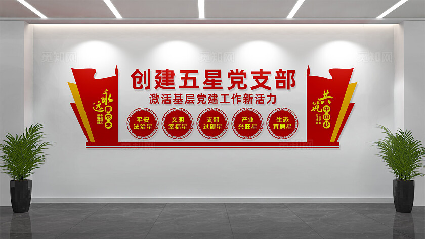创建五星党支部党建文化墙设计