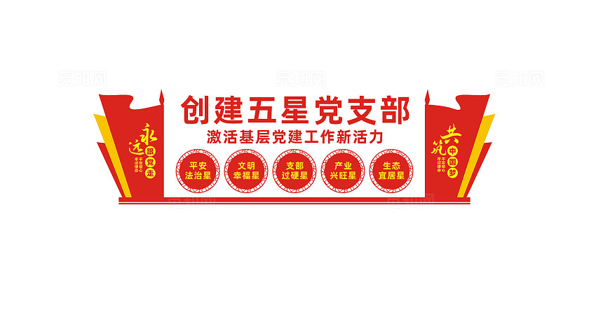 创建五星党支部党建文化墙设计
