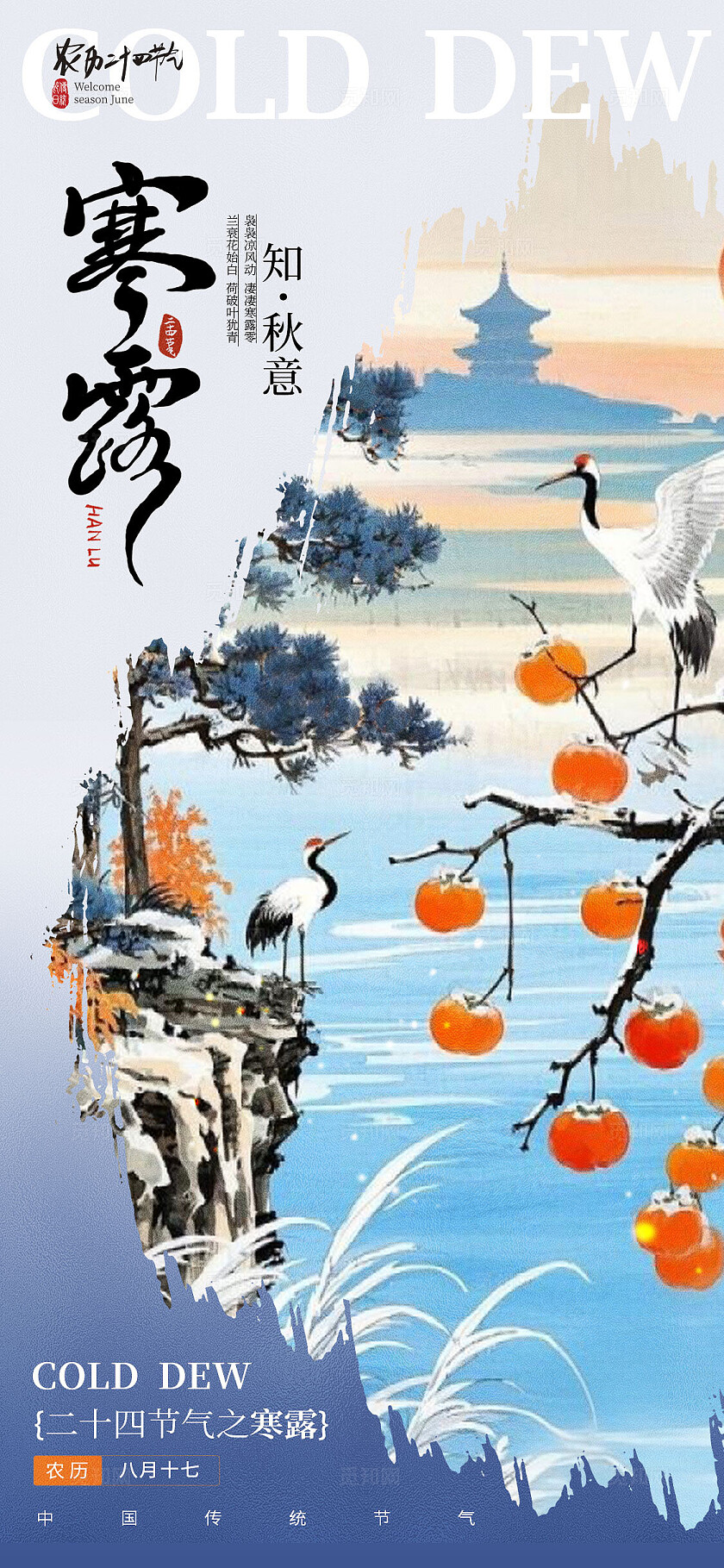蓝色新中式风格寒露寒露宣传海报寒露海报节气海报
