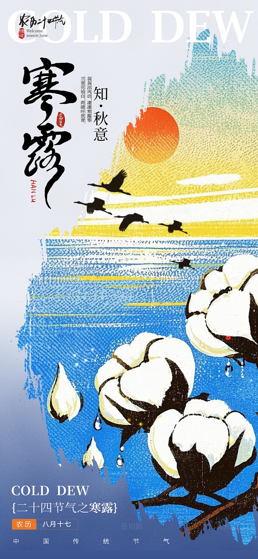 蓝色新中式风格寒露寒露宣传海报寒露海报节气海报