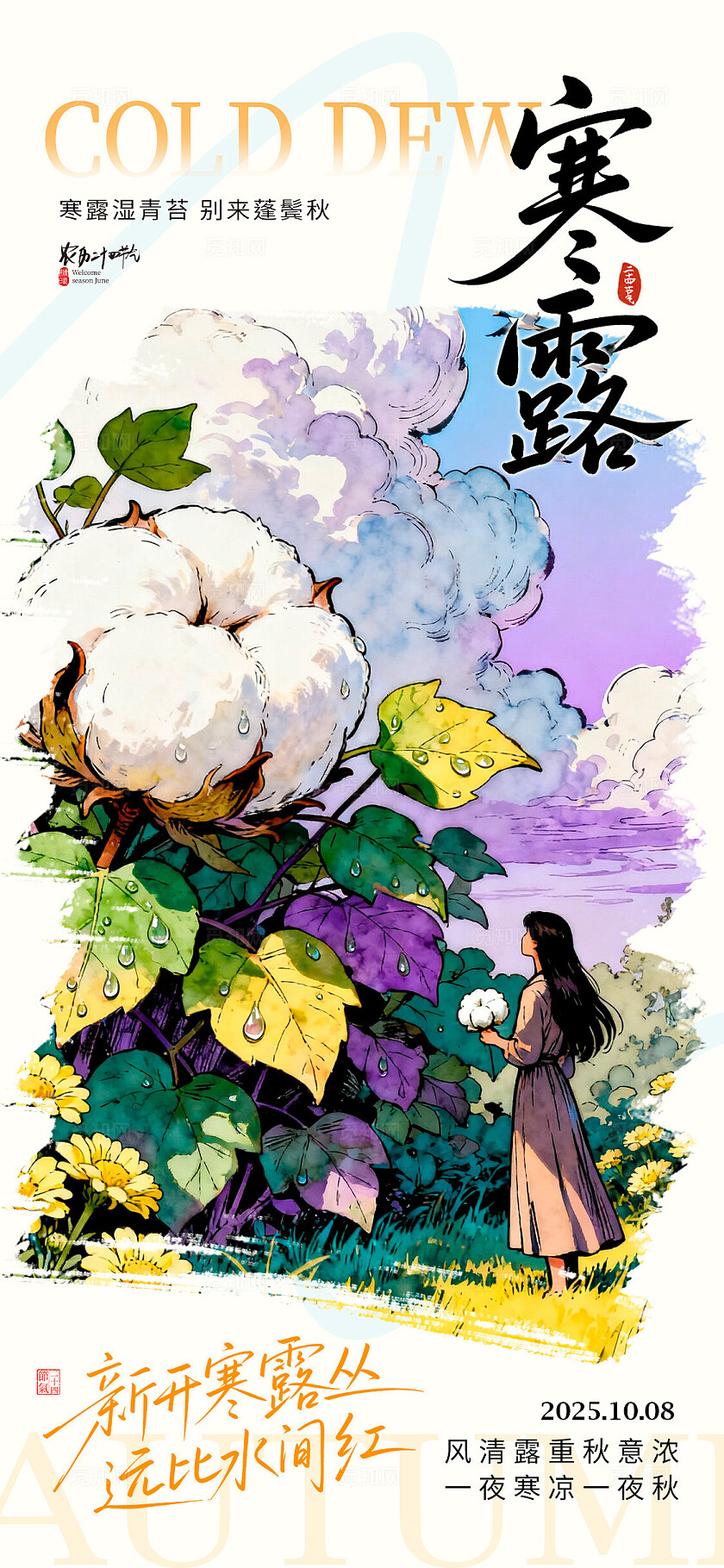 渐变色插画风格寒露寒露宣传海报寒露海报节气海报