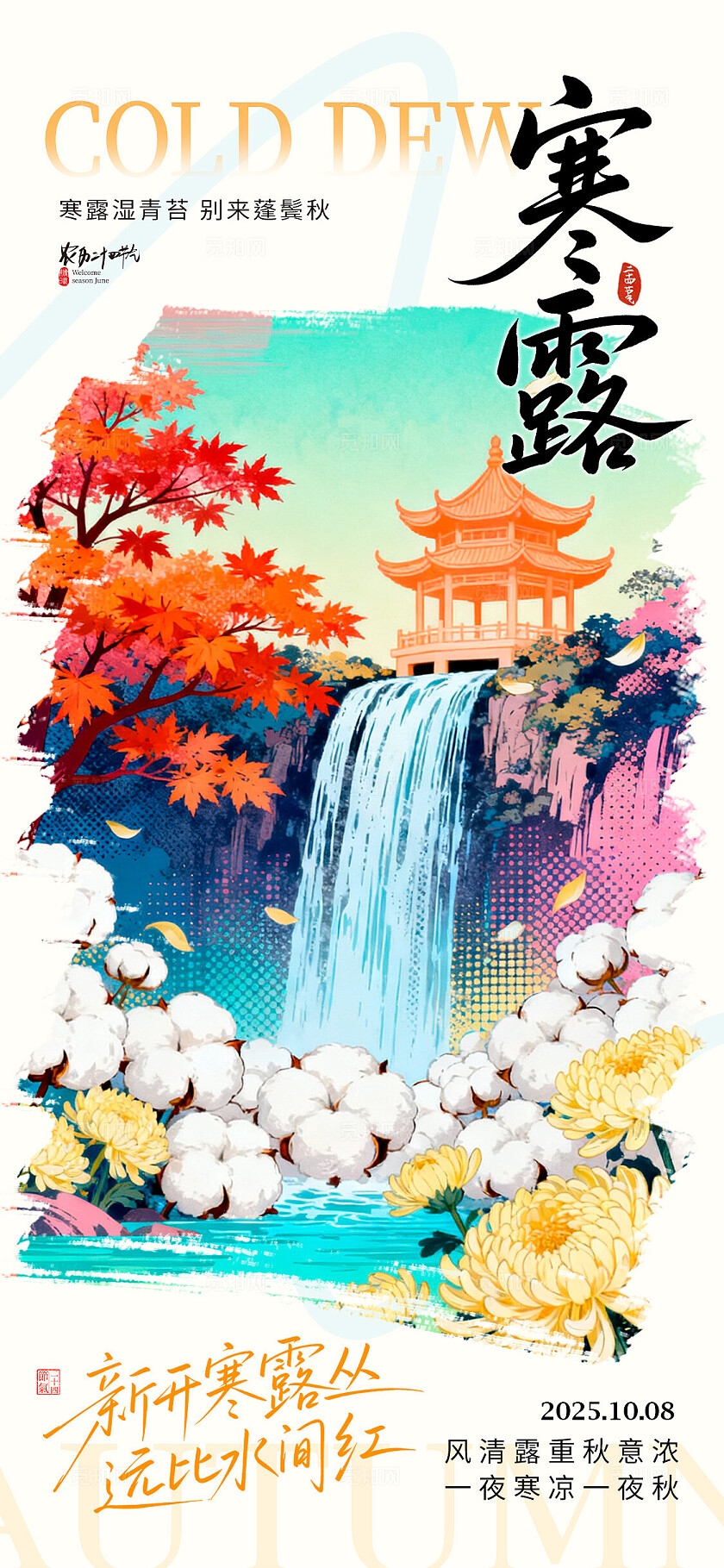 渐变色插画风格寒露寒露宣传海报寒露海报节气海报