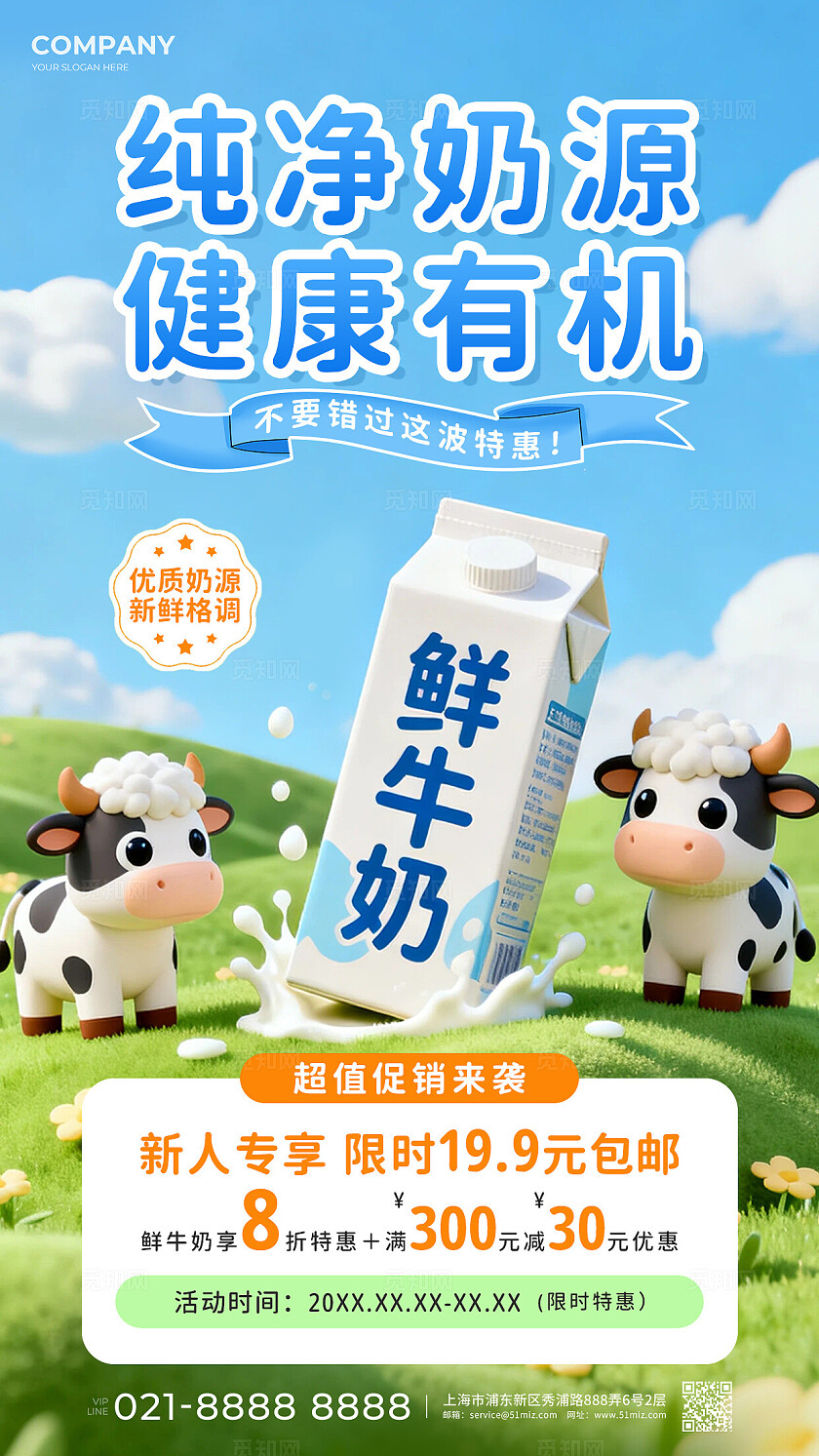 绿色3d卡通纯净奶源健康有机鲜牛奶牛奶促销手机海报套图牛奶海报