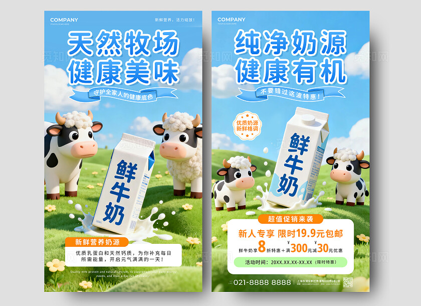 绿色3d卡通纯净奶源健康有机鲜牛奶牛奶促销手机海报套图牛奶海报