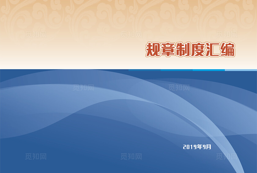 黄色祥云蓝色渐变规章制度汇编封面非转曲常规