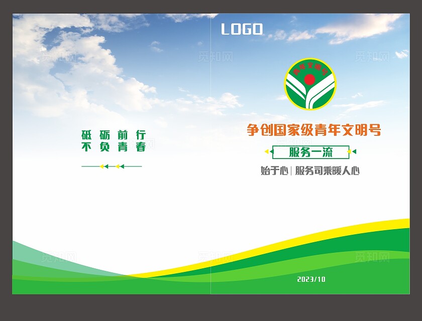 蓝天绿草争创国家级青年文明号封面非转曲常规