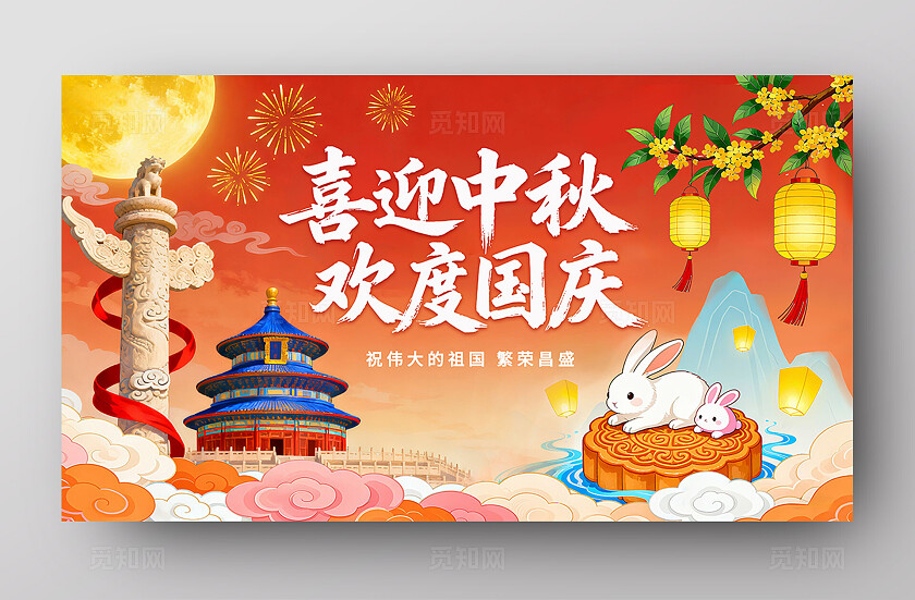 喜迎中秋 欢度国庆 海报展板