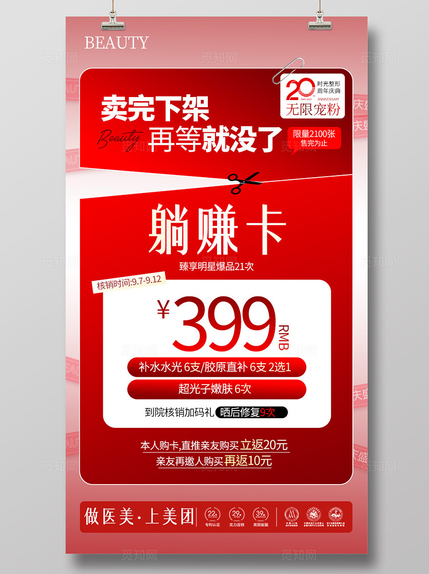 医美美容美业红色大气美容美业躺赚卡促销活动海报宣传