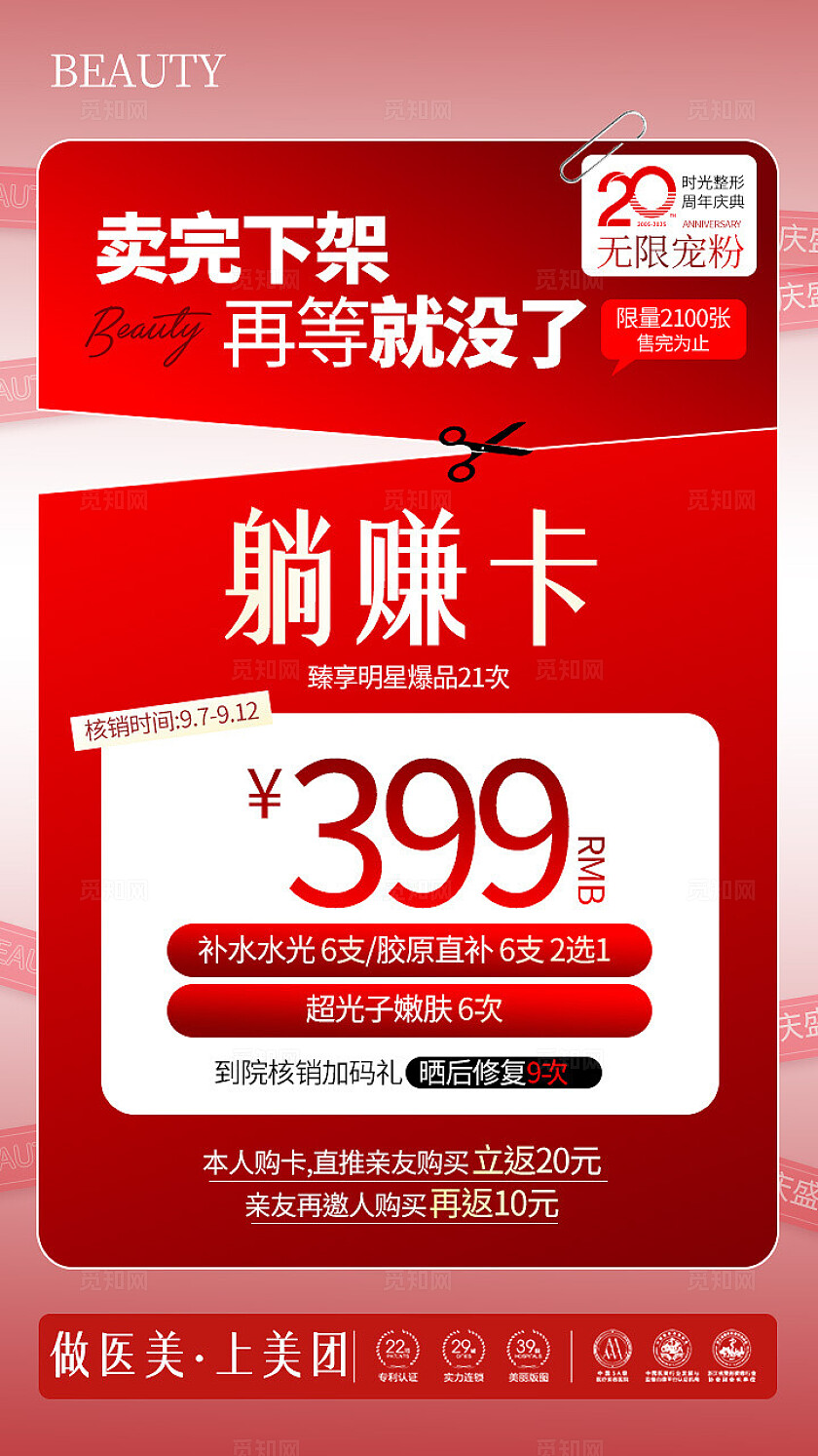 医美美容美业红色大气美容美业躺赚卡促销活动海报宣传