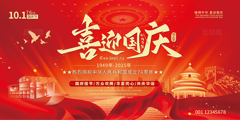 红色大气喜迎国庆宣传栏背景展板