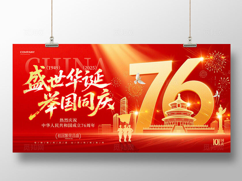 红色大气风2025盛世华诞举国同庆国庆节庆祝76周年宣传展板