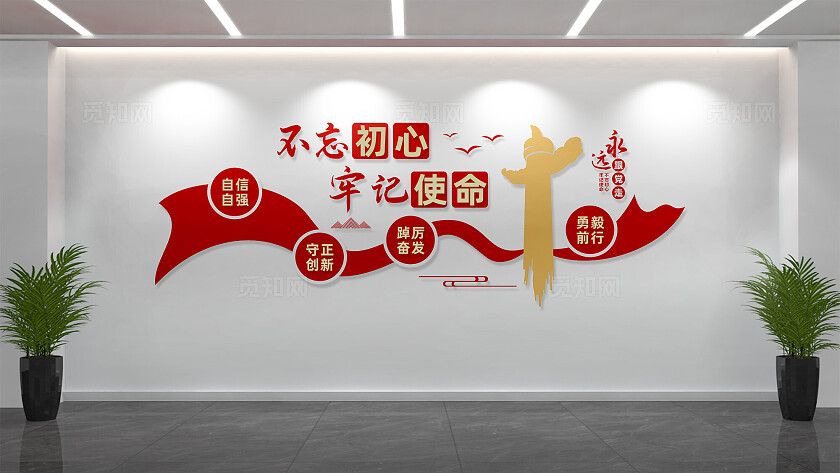 不忘初心牢记使命标语党建文化墙