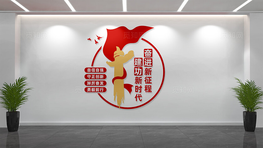 奋进新征程建功新时代党建文化墙