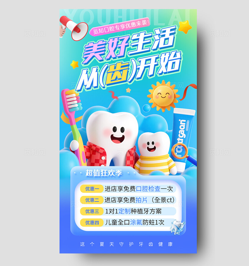 蓝色卡通手机海报美好生活从齿开始牙科牙医宣传护牙海报