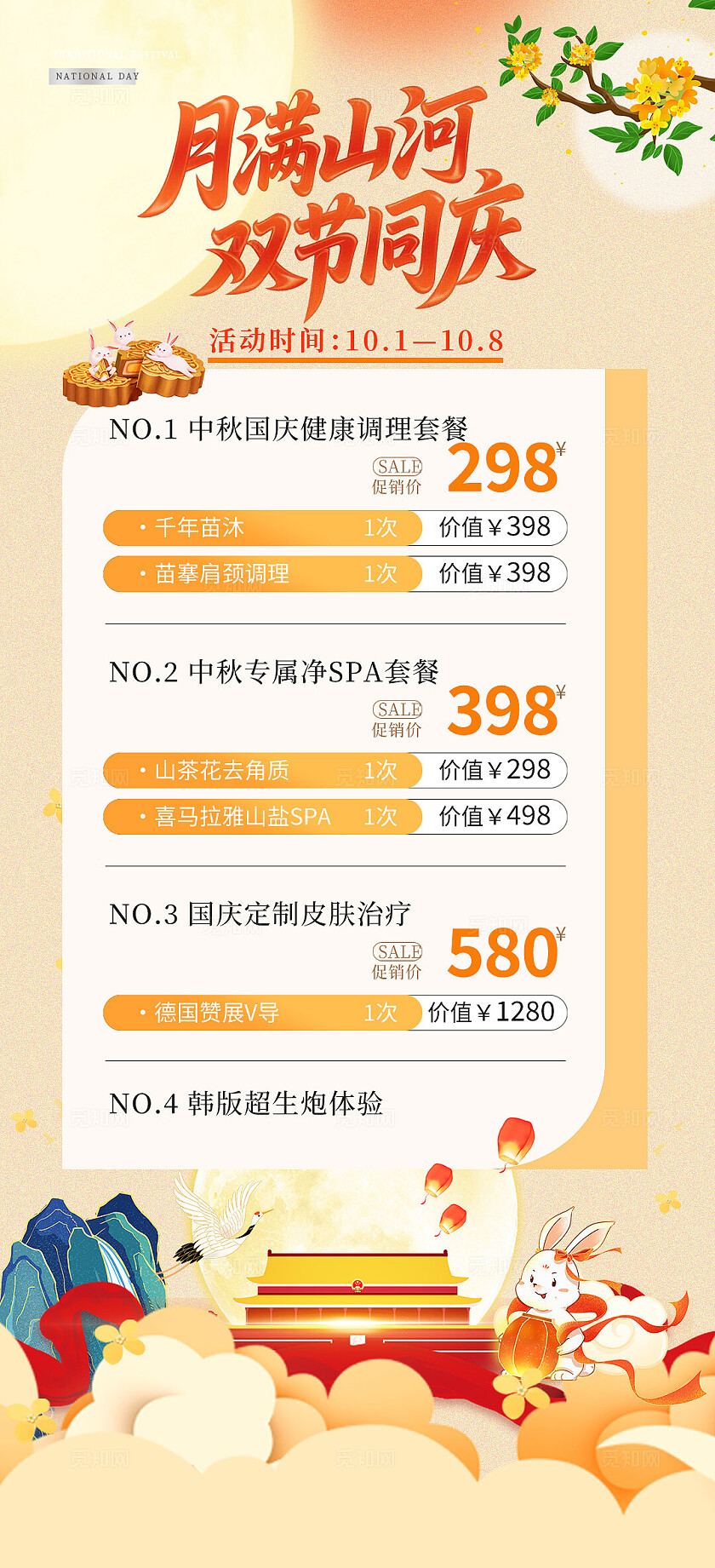 医美中秋国庆节插画活动海报宣传