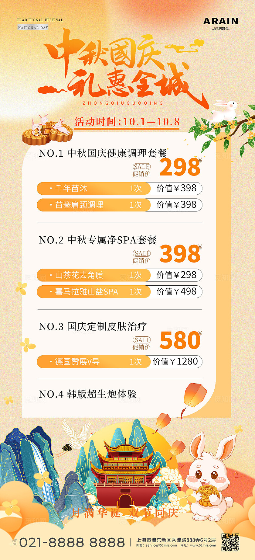 医美中秋国庆节插画活动海报宣传