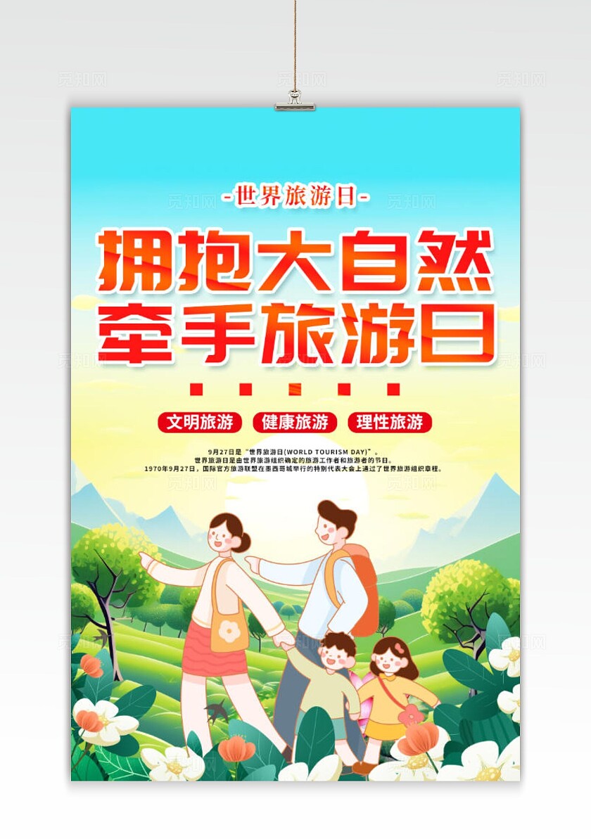 世界旅游日旅行世界旅游日海报
