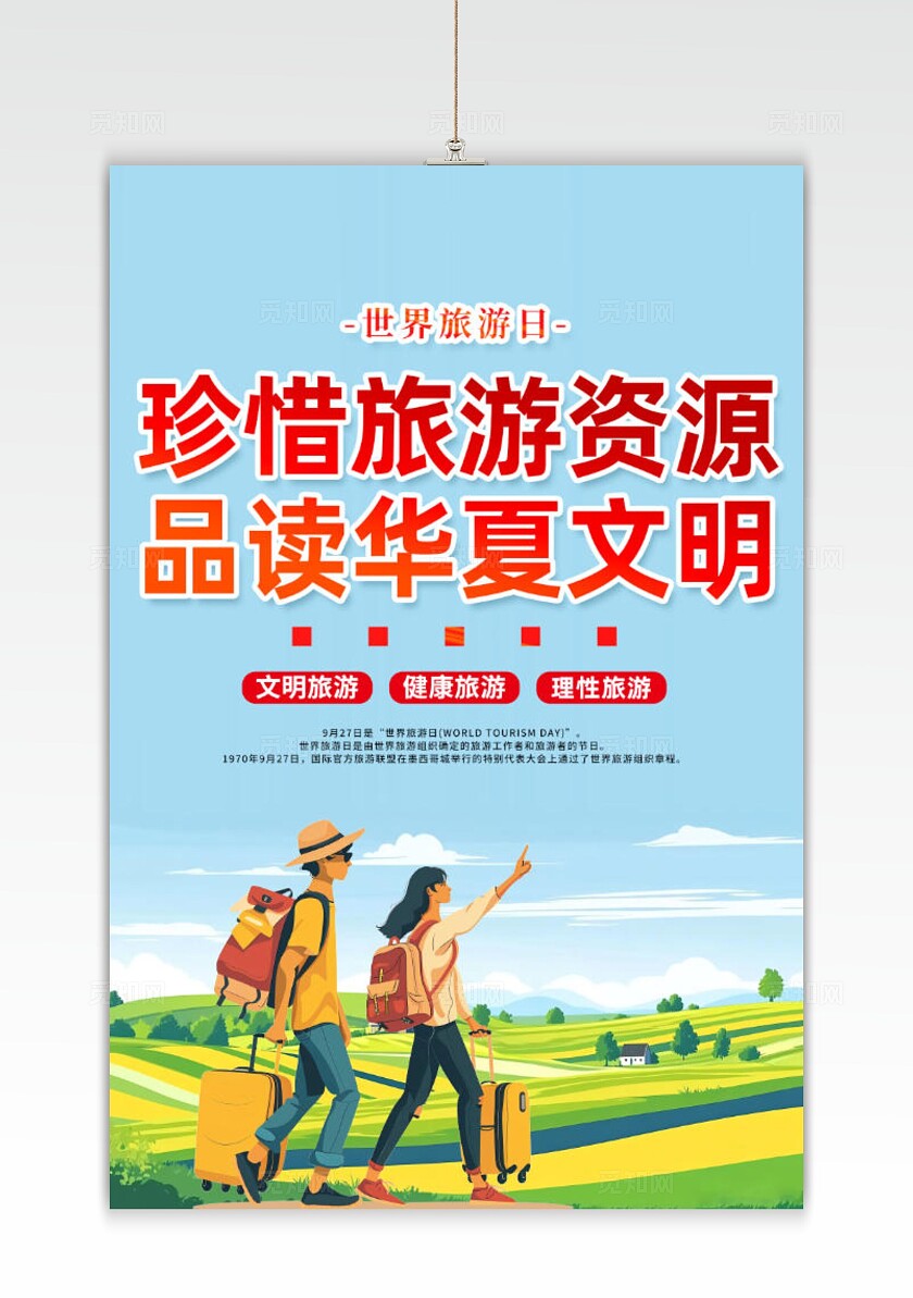 世界旅游日旅行世界旅游日海报