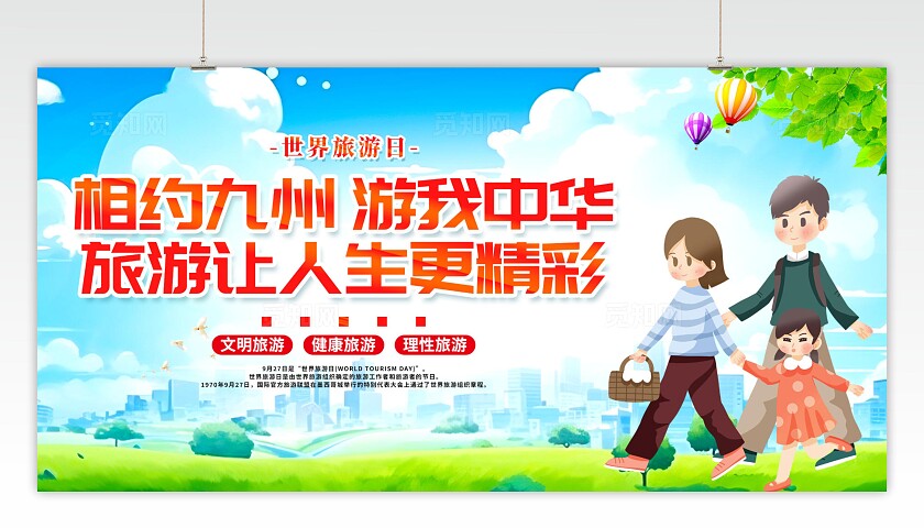 世界旅游日旅行世界旅游日海报