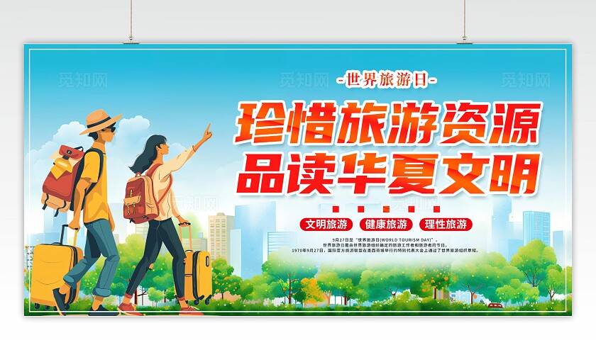 世界旅游日旅行世界旅游日海报