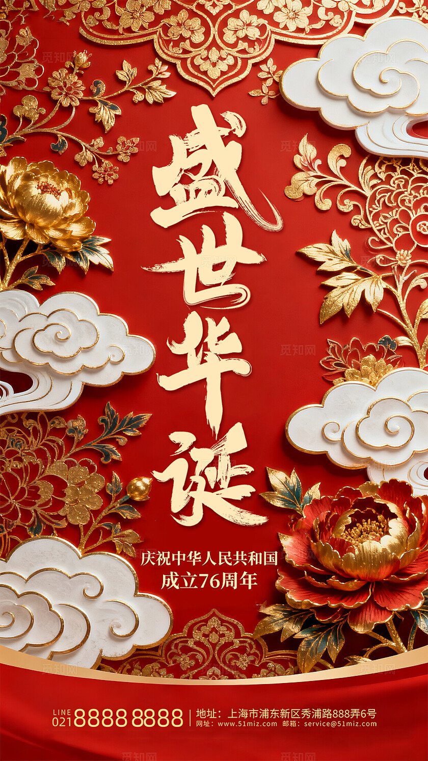 红色简约庆祝国庆盛世华诞