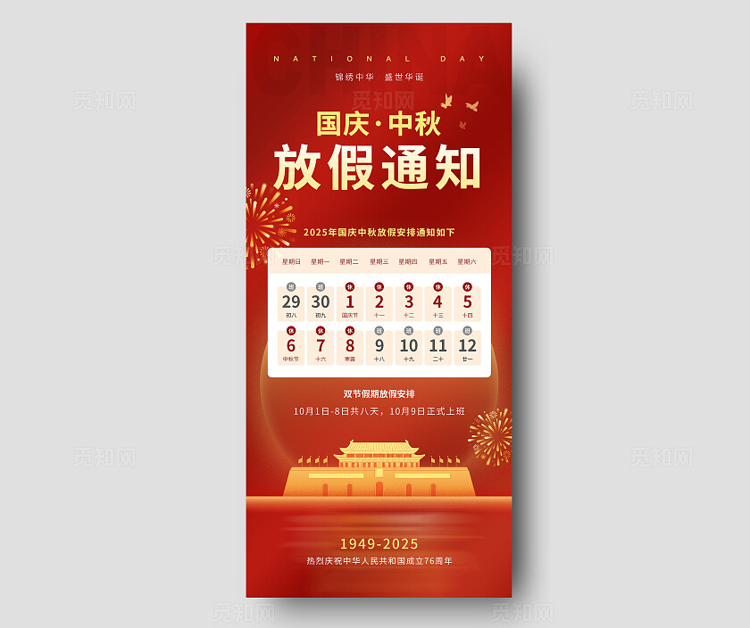 红色喜庆2025国庆中秋假期通知企业文化商家宣传手机海报