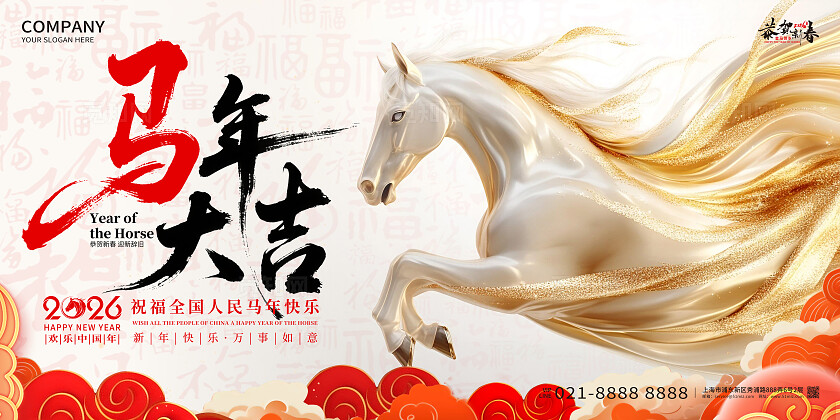 2026年马年大吉马年宣传展板设计