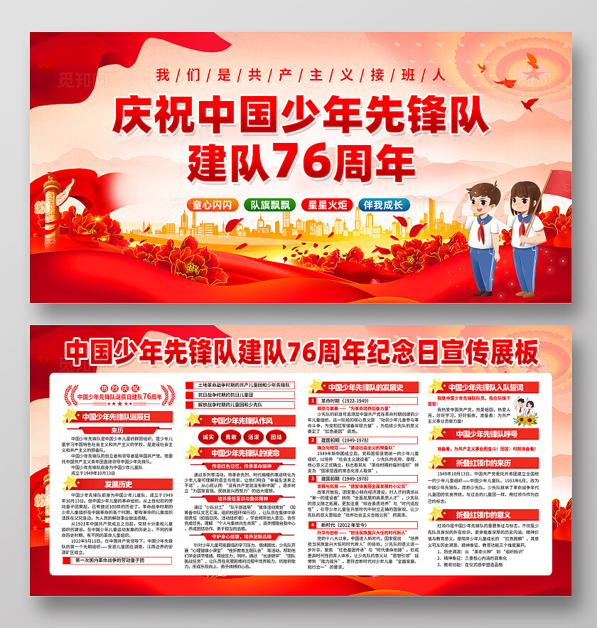 中国少年先锋队建队日展板