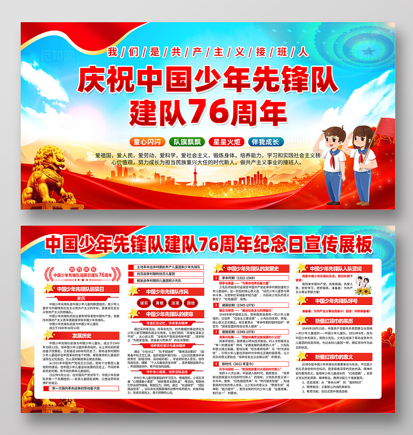 中国少年先锋队建队日展板