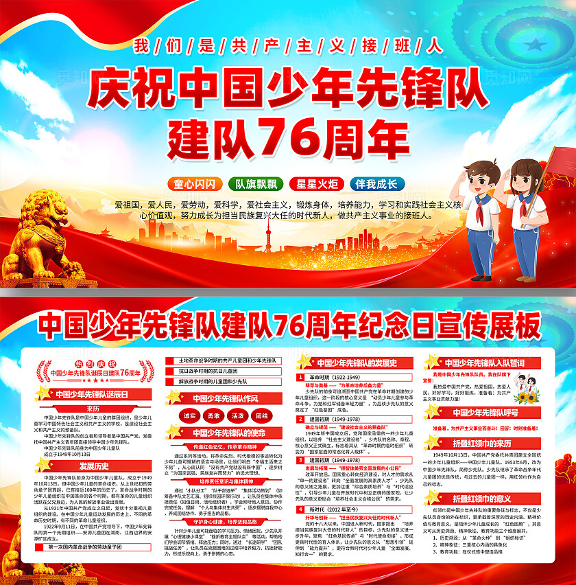 中国少年先锋队建队日展板