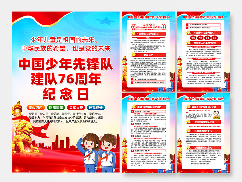 中国少年先锋队建队日海报