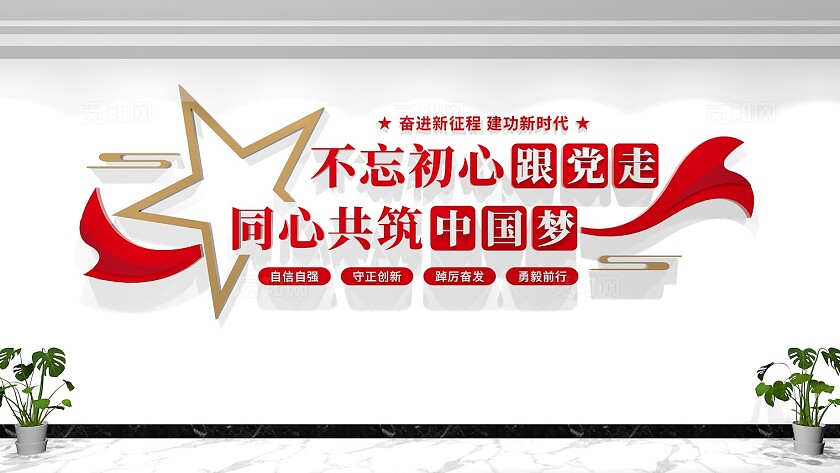 不忘初心跟党走党建标语文化墙