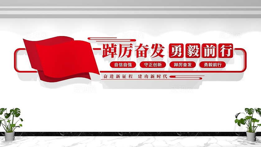 踔厉奋发勇毅前行党建标语文化墙