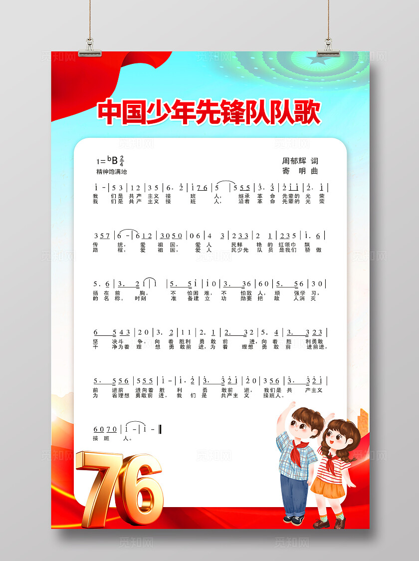 中国少年先锋队队歌少先队队歌海报