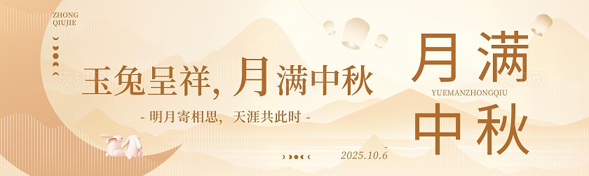 月满中秋宣传海报横板