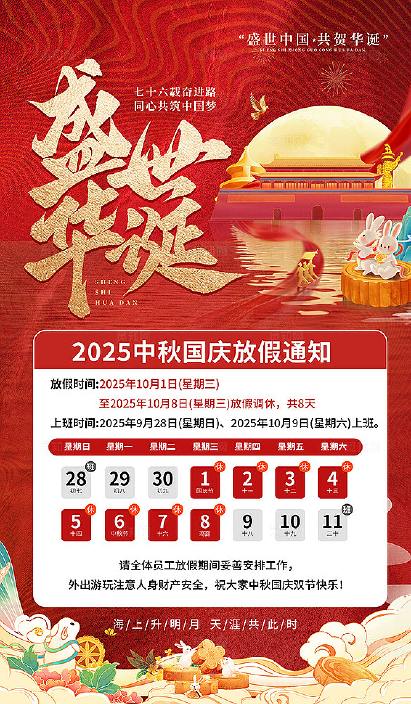 红色大气盛世华诞国庆放假通知