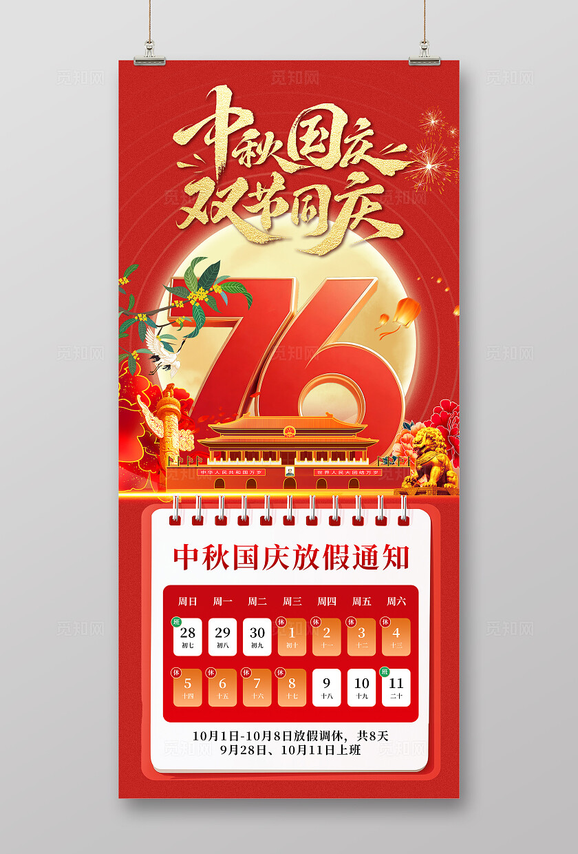 红色大气中秋国庆放假通知海报