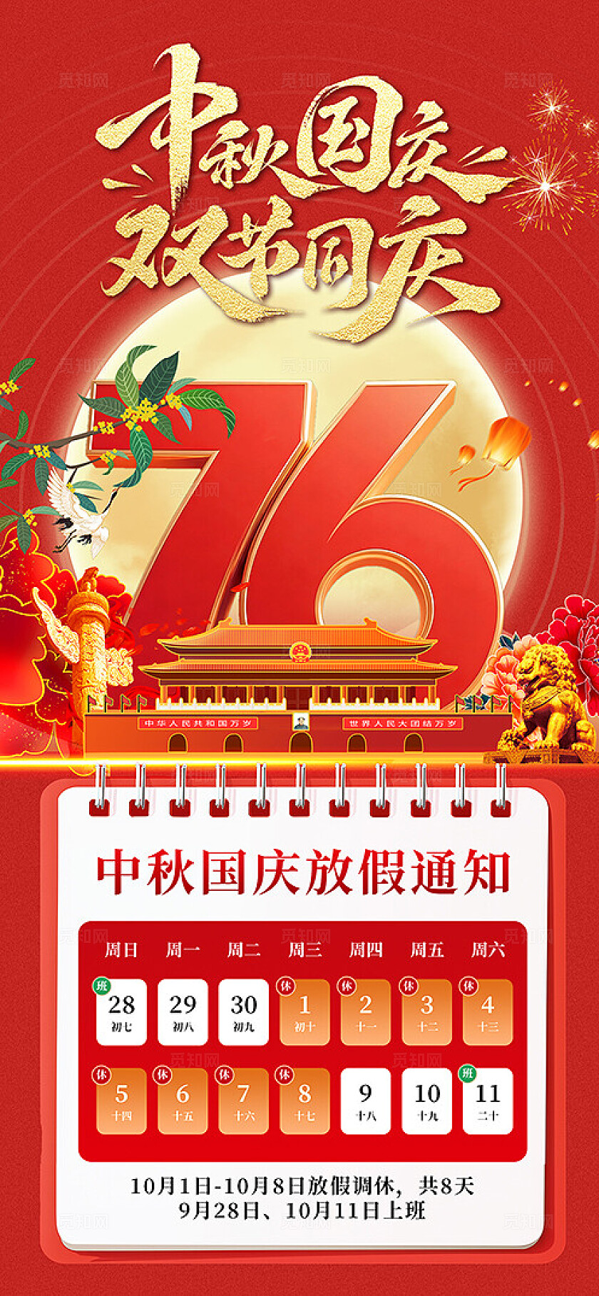 红色大气中秋国庆放假通知海报