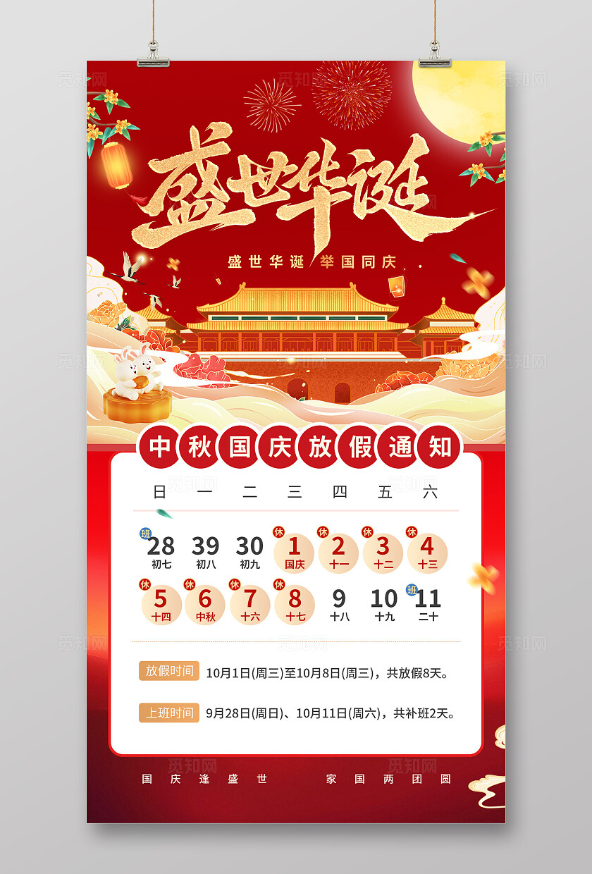 红色大气国庆盛世华诞放假通知海报