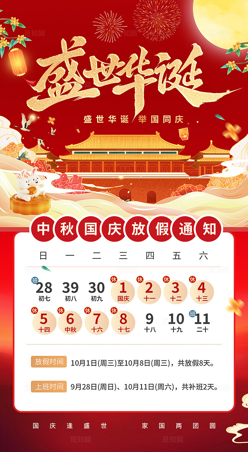 红色大气国庆盛世华诞放假通知海报