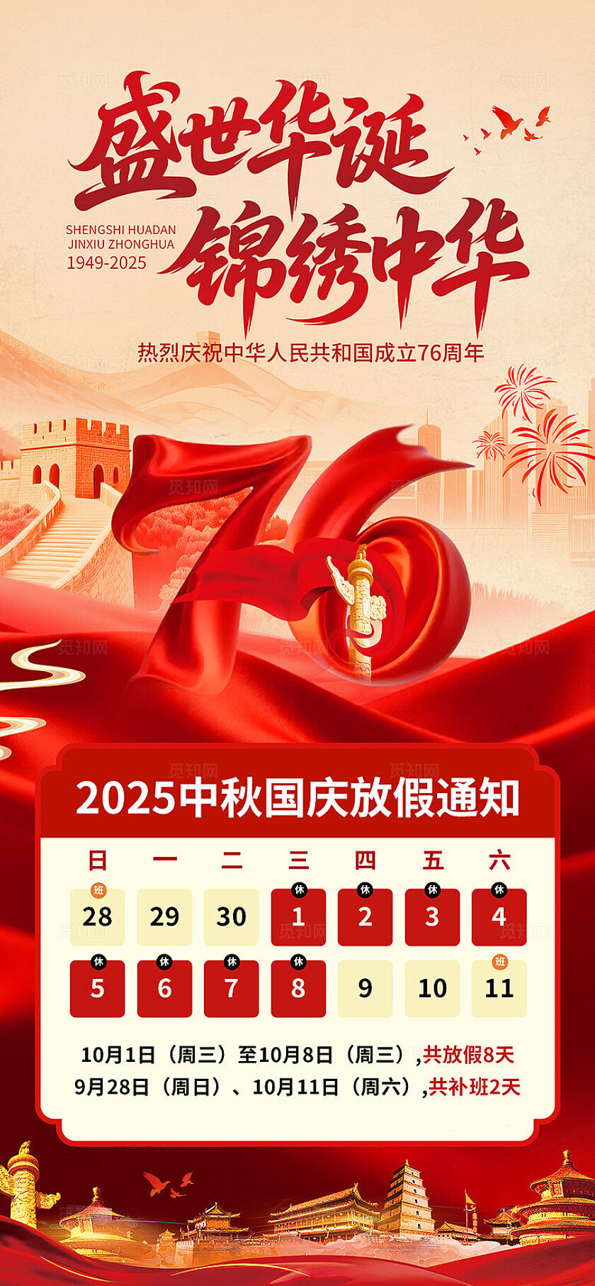 大气盛世华诞国庆放假通知海报