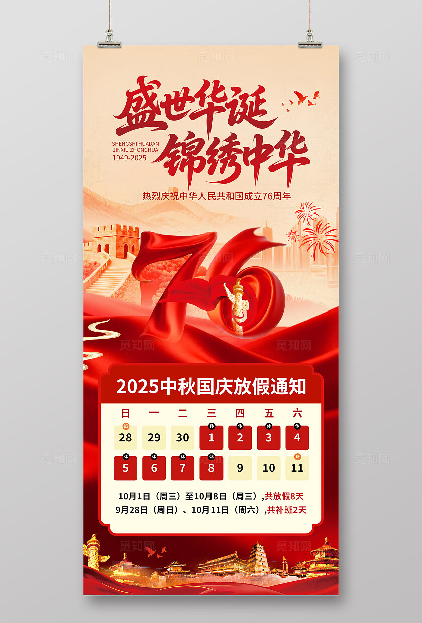 大气盛世华诞国庆放假通知海报
