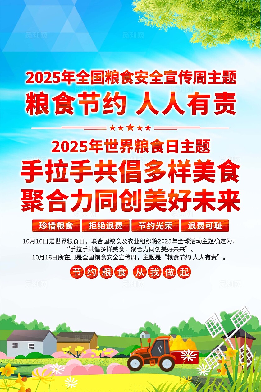 2025年全国粮食安全宣传周海报