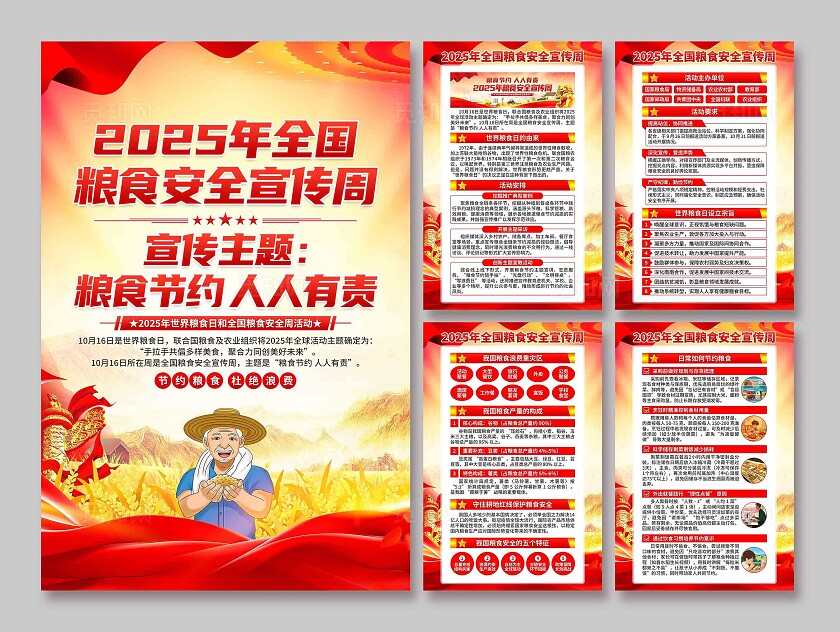 2025年全国粮食安全宣传周海报