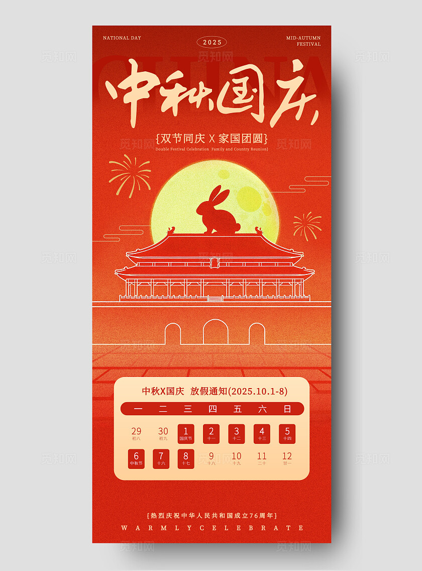红色大气2025中秋国庆双节手机宣传放假通知海报