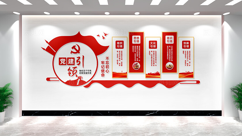 党建引领党建文化墙宣传展板