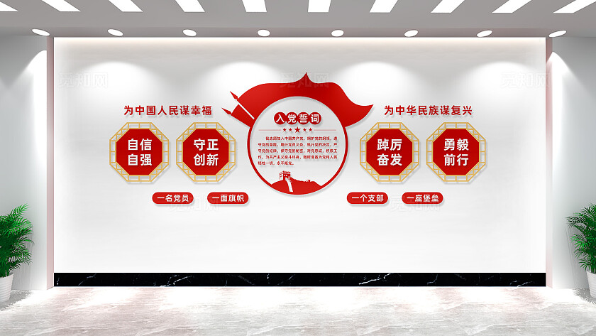 入党誓词党员活动室党建标语文化墙