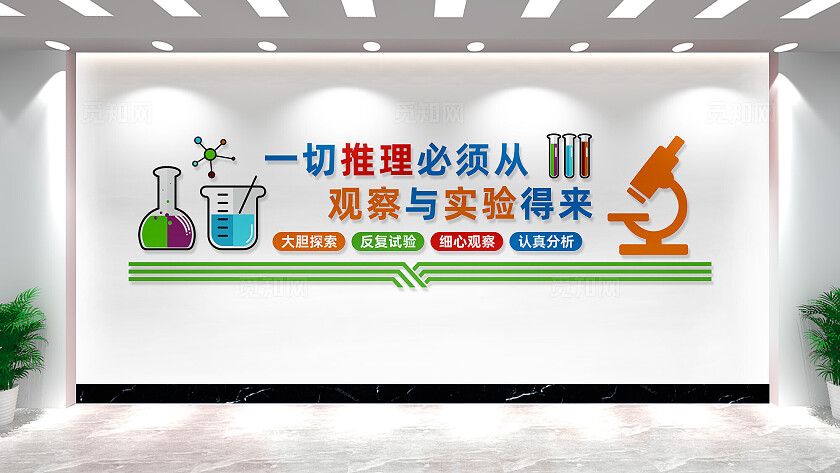 学校校园实验室文化墙