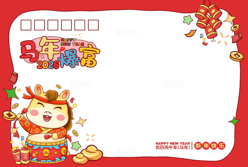 插画风创意2026马年明信片设计